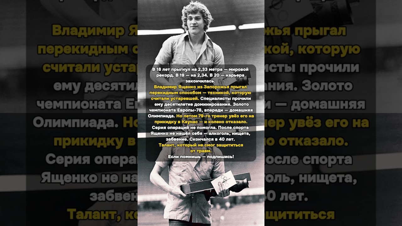 Мировой рекорд в 18. В 20 — всё кончено. Трагедия #Ященко #ПрыжкиВВысоту #МировойРекорд
