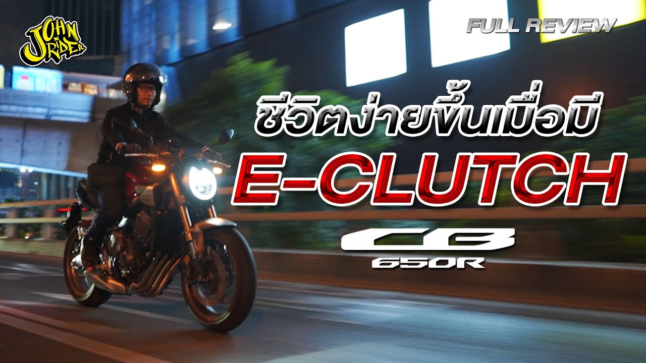ชีวิตง่ายขึ้นเมื่อมี E-Clutch | Johnrider