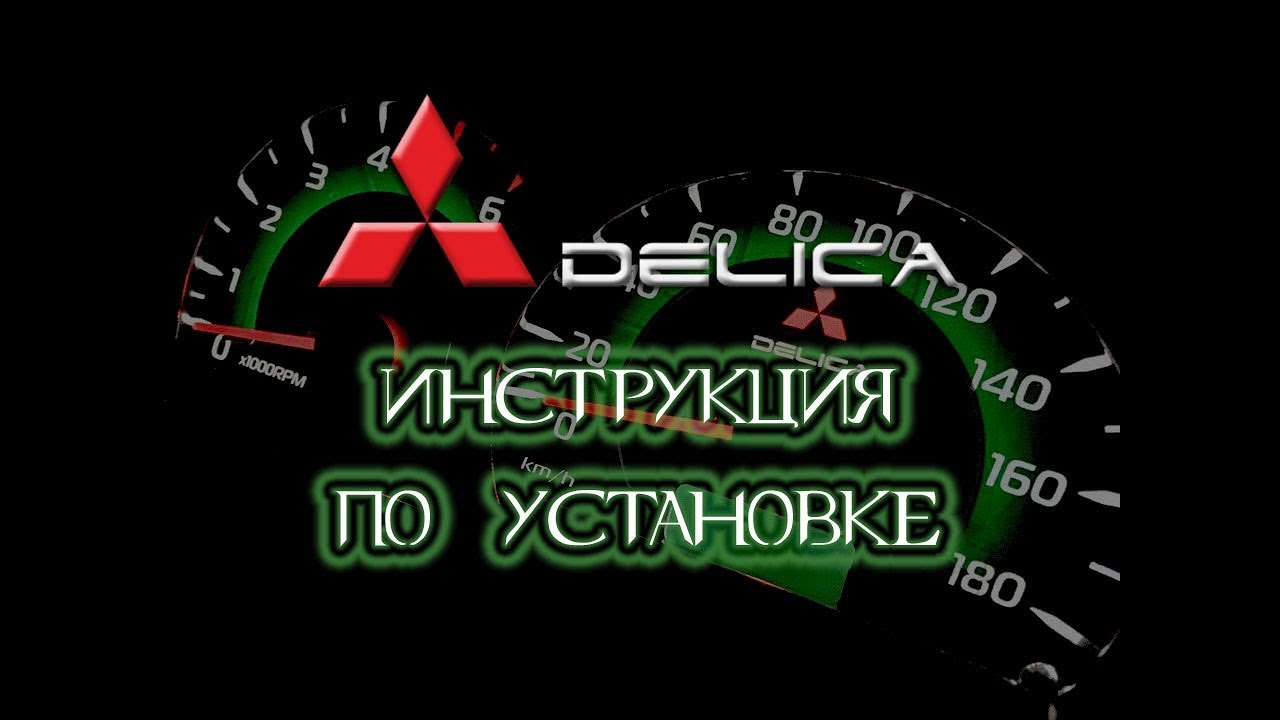 Разборка и установка стайлинга на MMC Delica