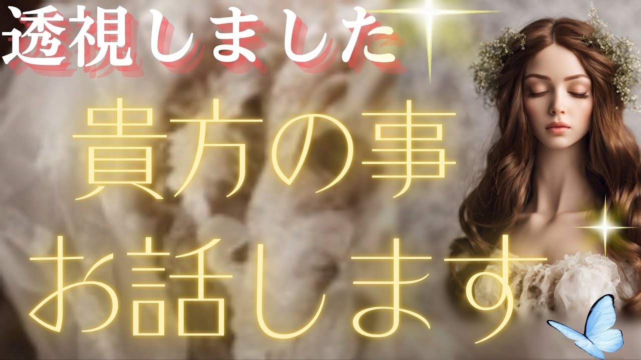 📣緊急透視‼️「今降ろされている貴方の事をお話します‎🤍」 タロット＆オラクルカードリーディング＆霊視