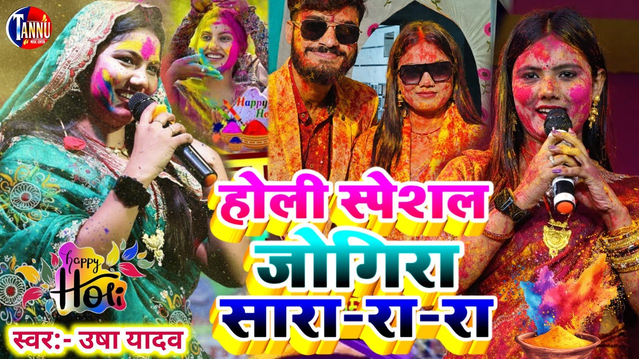 #holi_jogira_special_2026 होली जोगिरा स्पेशल | usha yadav holi song |holi ka gana|usha yadav ka gana