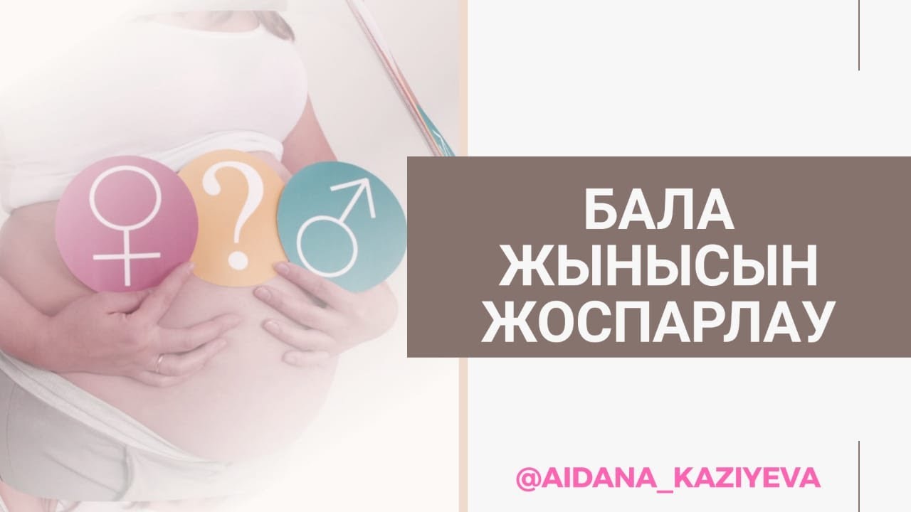 Бала жынысын анықтау/ Есептеп көтеруге болады ма? /Можно ли рассчитать ПОЛ РЕБЕНКА ЗАРАНЕЕ?