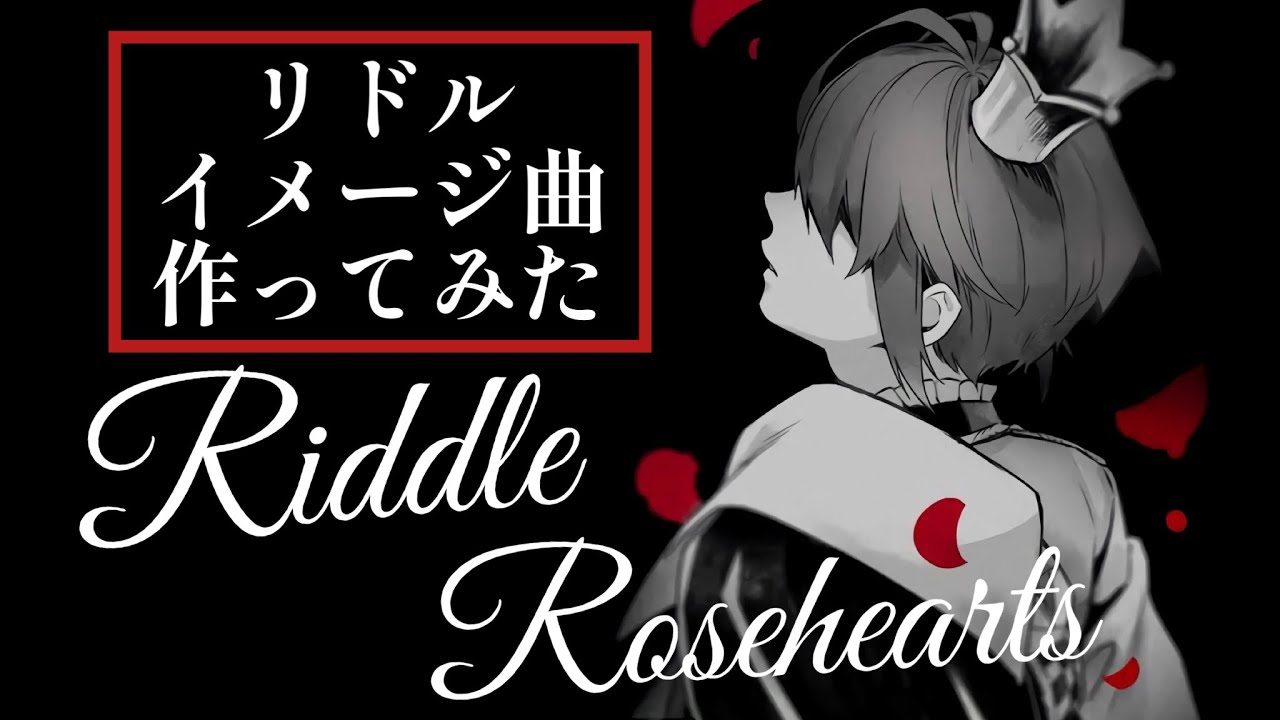 【ツイステ】リドル・ローズハート/イメージソング/作ってみた【かふねピアノアレンジ】
