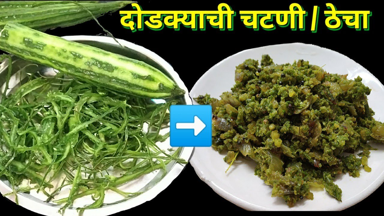 दोडक्याची चटणी | खास वेगळ्या पद्धतीने बनवलेली 5 मिनिटात बनणारी झणझणीत दोडका चटणी |Ridge Gourd Recipe
