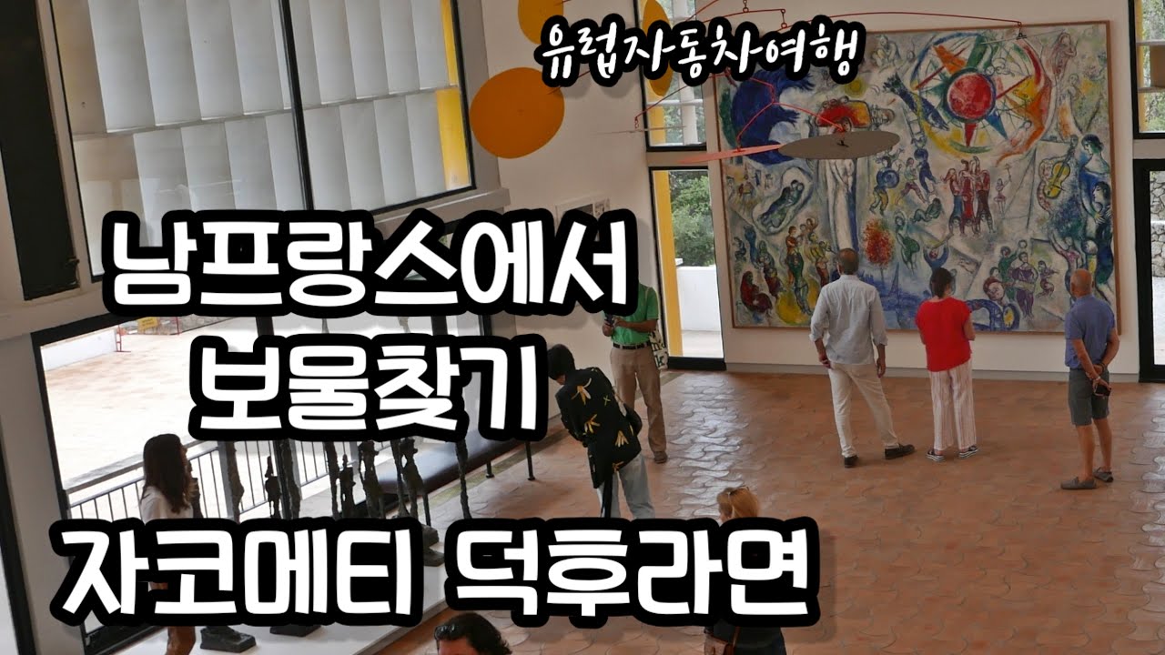 남프랑스여행 생폴드방스 여행vlog 매그재단 미술관 보물창고 니스근교여행 미술관추천 자코메티 호안 미로 샤갈 남프랑스자동차여행 프랑스여행 40부 Fondation Maeght