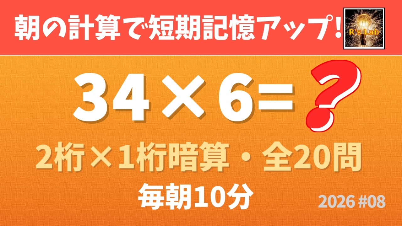 【毎朝の脳トレ】短期記憶が良くなる！2桁×1桁暗算クイズ・全20問！（2026#08）