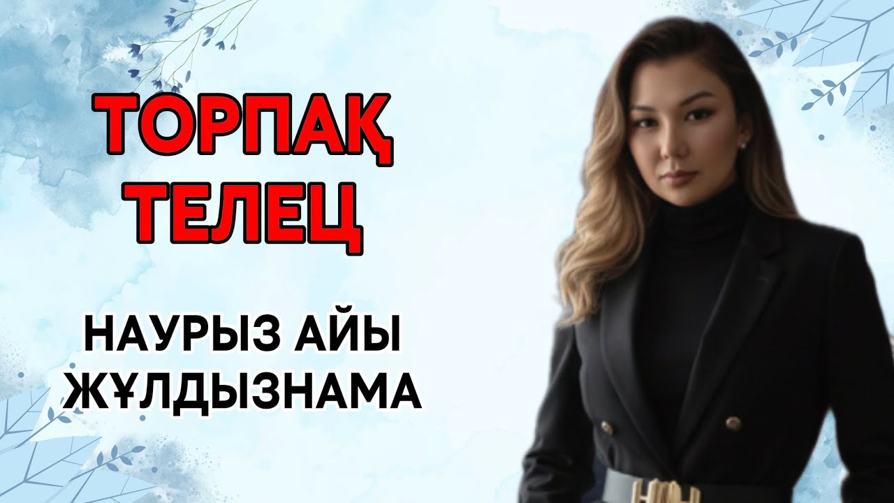 ТОРПАҚ / ТЕЛЕЦ!  НАУРЫЗ  айына ЖҰЛДЫЗНАМА 2026!