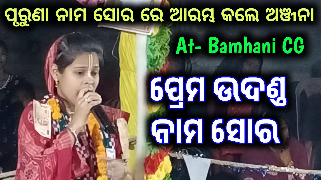 Old Nam Sor / Anjana Dehari Ruchida Kirtan Party /Bamhani Bamhani Namjagya 2026