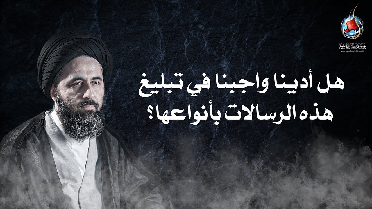 هل أدينا واجبنا في تبليغ هذه الرسالات بأنواعها- السيد مرتضى الشيرازي
