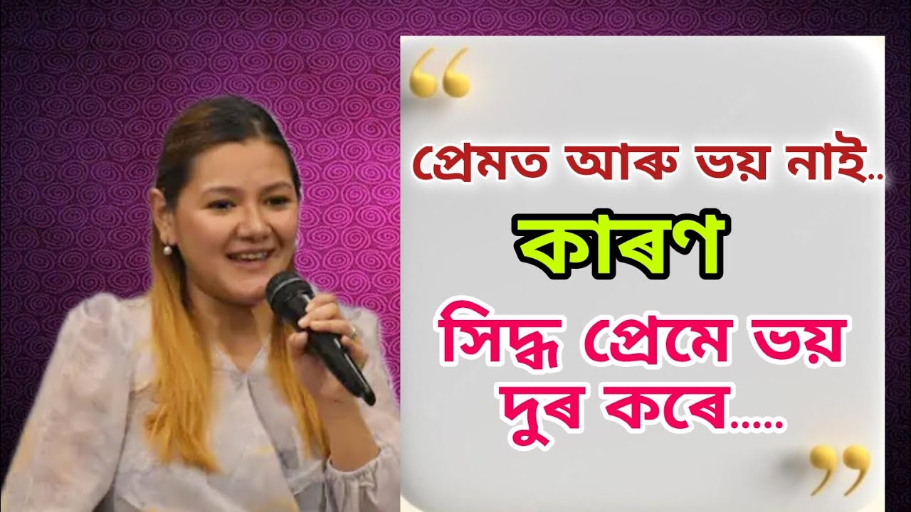 🌻প্ৰেমত_আৰু_ভয়_নাই🌻কাৰণ_সিদ্ধ_প্ৰেমে ভয়_দুৰ_কৰে 🌻🤗❤️✝️ @Roshmi791