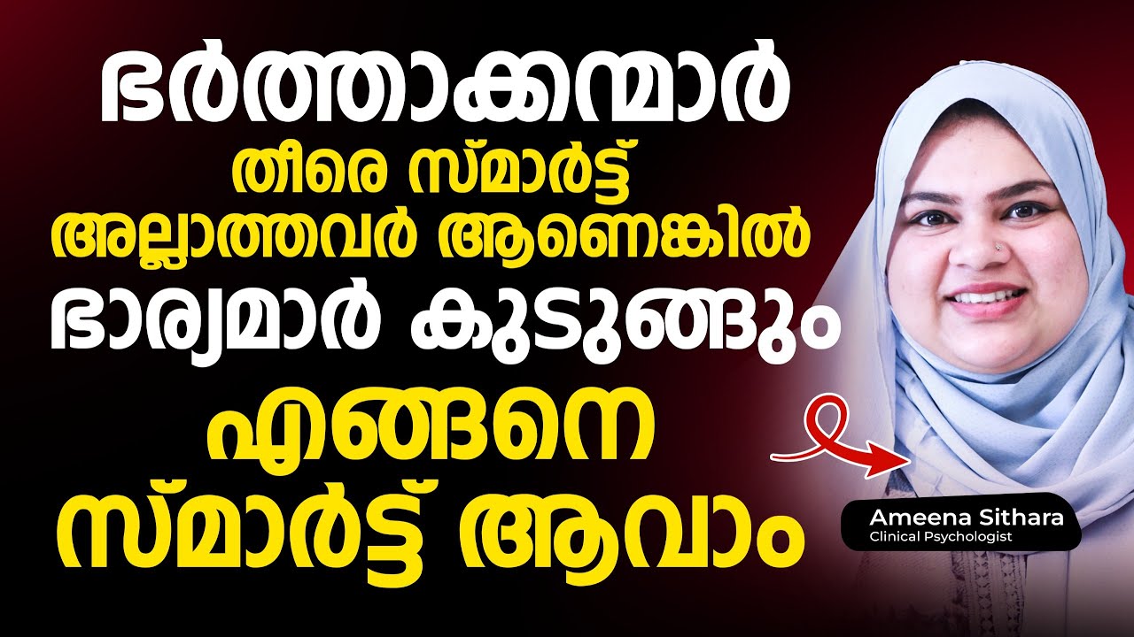 ഭർത്താക്കന്മാർ തീരെ സ്മാർട്ട് അല്ലാത്തവർ ആണെങ്കിൽ ഭാര്യമാർ കുടുങ്ങും.  എങ്ങനെ സ്മാർട്ട് ആവാം...