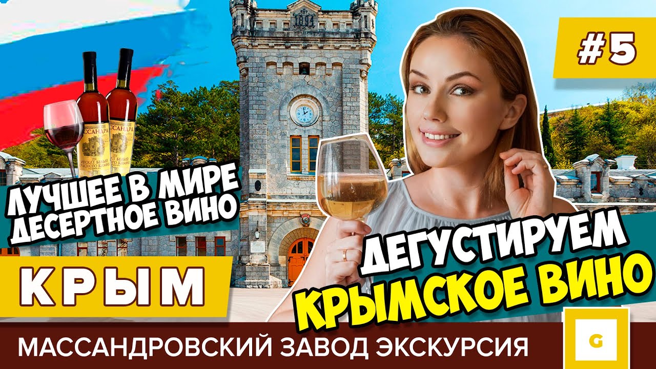 #5 КРЫМ ПРОБУЕМ ЛУЧШЕЕ В МИРЕ ДЕСЕРТНОЕ ВИНО! ЭКСКУРСИЯ  ДЕГУСТАЦИЯ МАССАНДРОВСКИЙ ЗАВОД ЯЛТА ГУРЗУФ