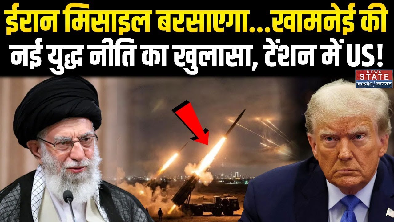 America Iran Tension:ईरान मिसाइल बरसाएगा, Khamenei की नई युद्ध नीति का खुलासा, टेंशन में US!। Trump