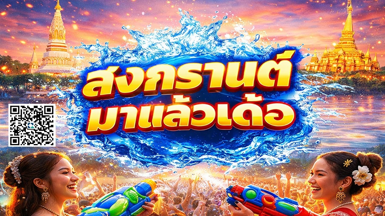 สงกรานต์มาแล้วเด้อ
