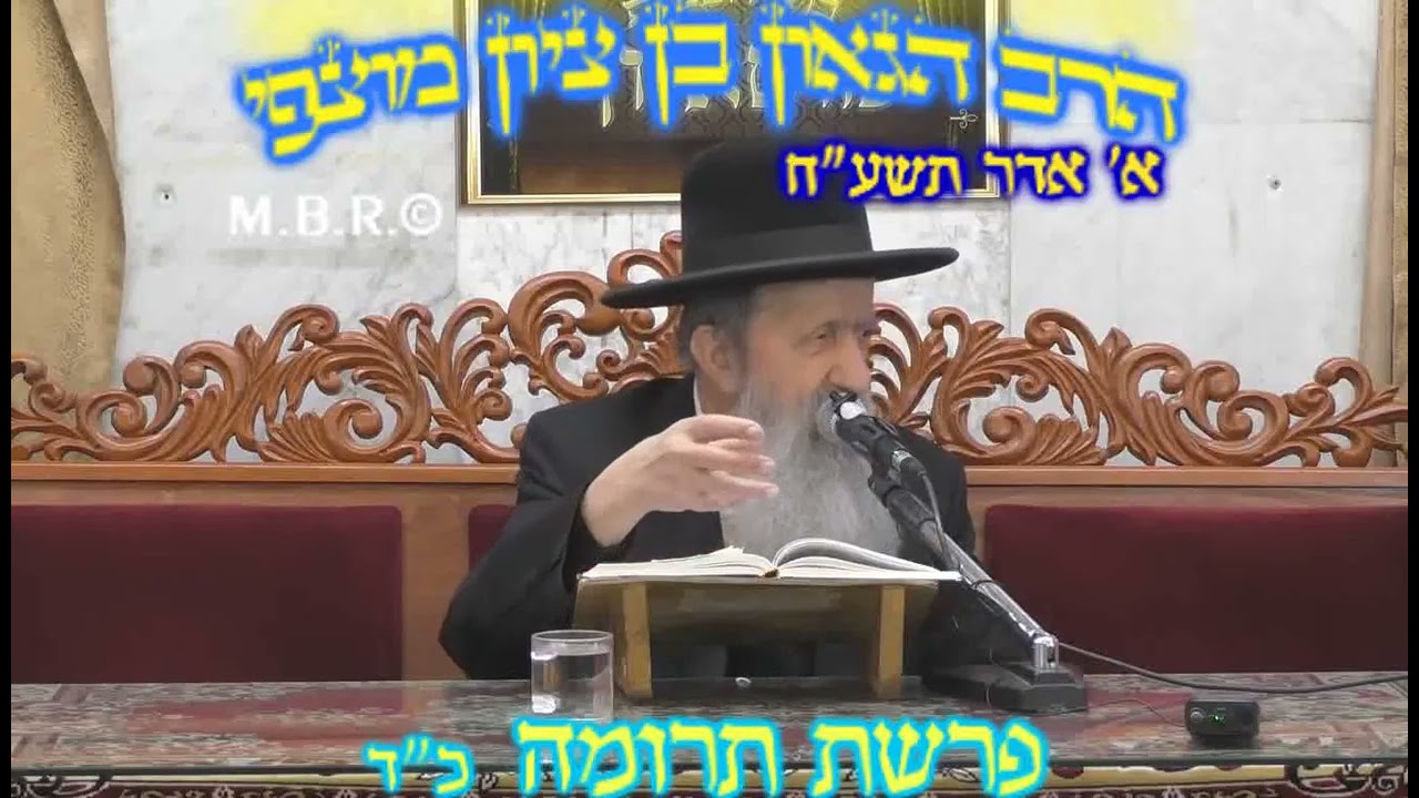 הרב בן ציון מוצפי • פרשת תרומה אדר תשע