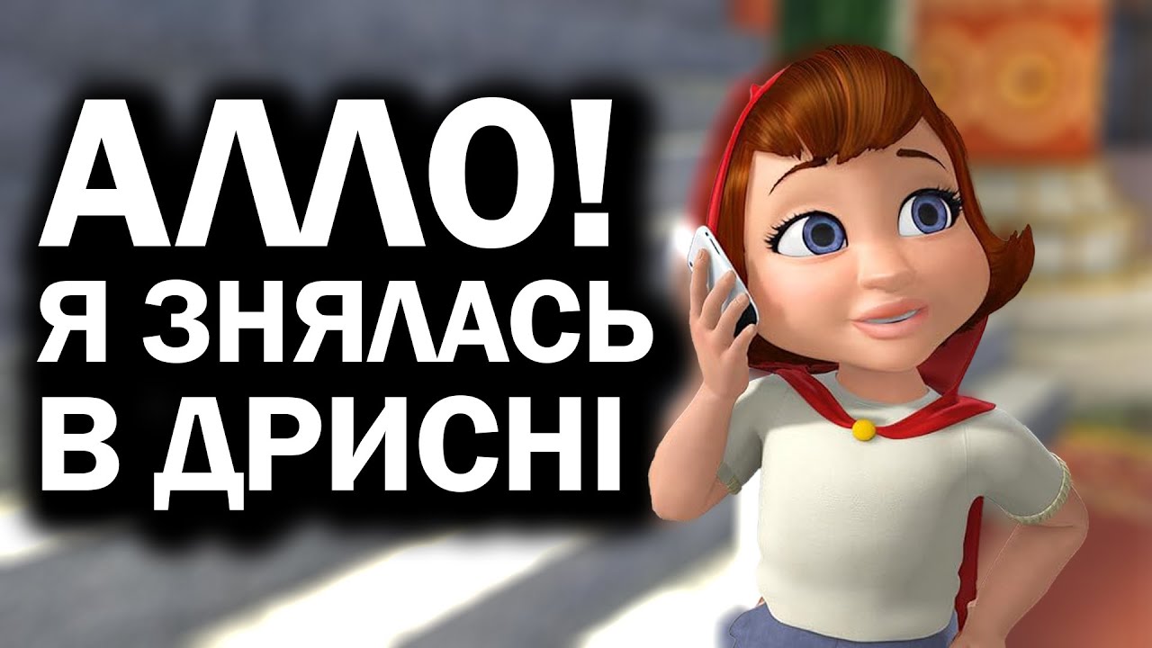 Що сталось з Червоною Шапочкою? Огляд Другої частини: Червона шапка проти зла