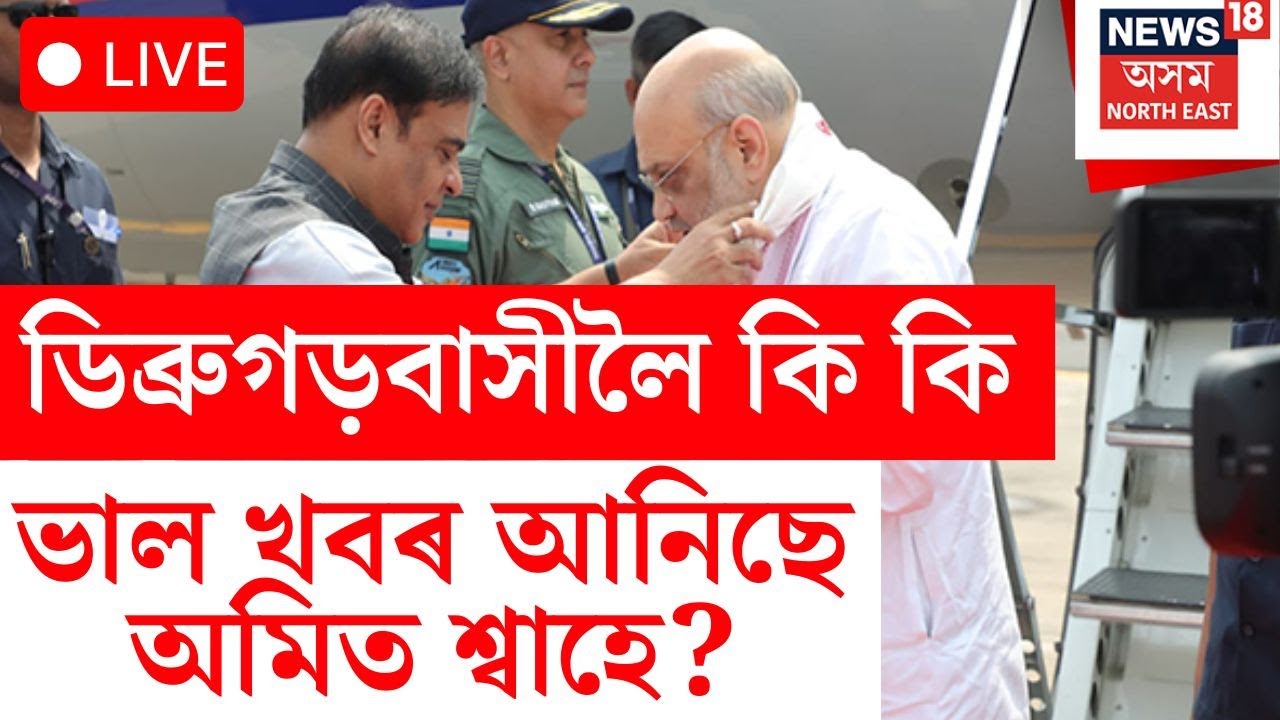 Amit Shah LIVE | Dibrugarhত কেন্দ্ৰীয় গৃহমন্ত্ৰী অমিত শ্বাহে কি কি প্ৰকল্প মুকলি কৰিব?