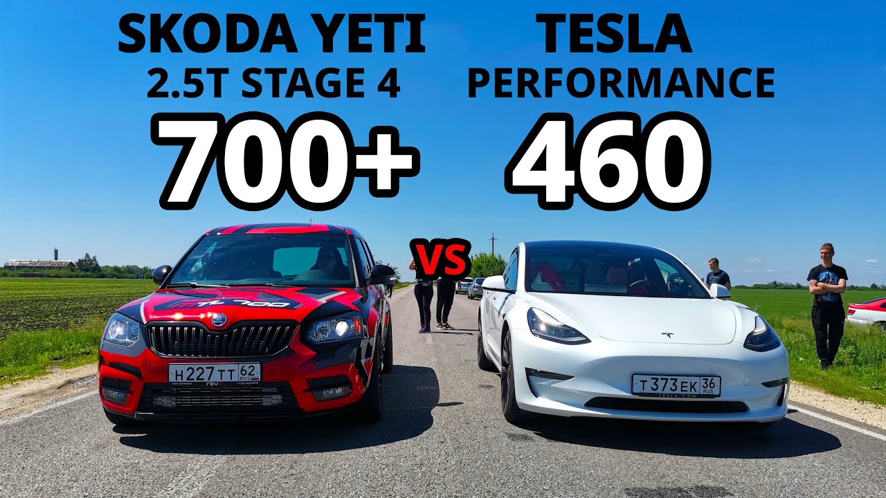 ЭТО НУЖНО ВИДЕТЬ. ЯДЕРНЫЙ SKODA YETI 2.5T. vs TESLA MODEL 3 PERFORMANCE. OCTAVIA A7 RS vs GOLF GTI
