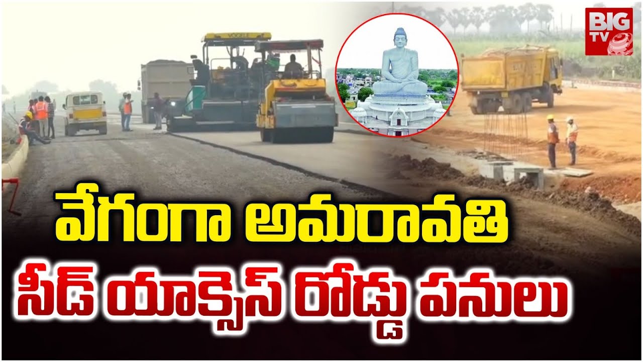 వేగంగా అమరావతి సీడ్ యాక్సెస్ రోడ్డు పనులు | Amaravati Seed Access Road Works Updates | BIGTV