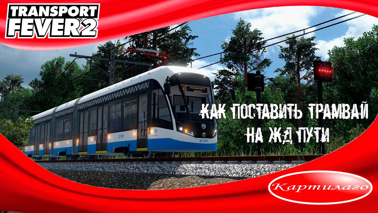 Как поставить трамвай на железнодорожные пути? Гайд по игре Transport fever 2.