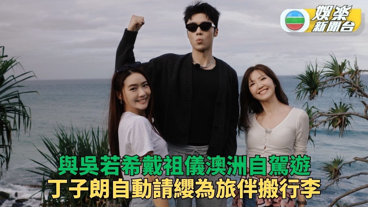 他們的澳洲駕期｜吳若希戴祖儀未出發先興奮 丁子朗曾搭凌晨機失眠搵空姐傾偈