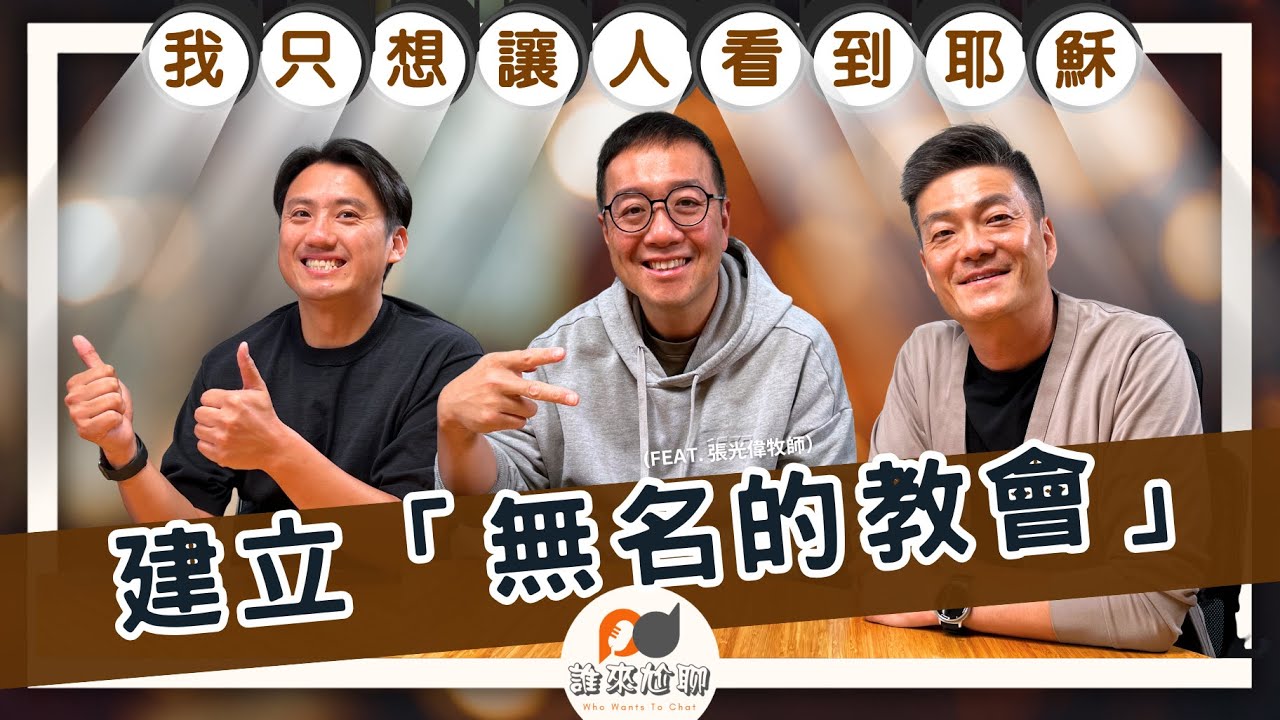 不是我的夢想，卻是我的呼召？(feat. 張光偉牧師) | 我只想當個 nobody | 游智偉、游恩得 [ 誰來尬聊 ]