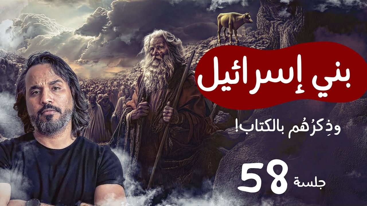 بني إسرائيل - وذكرهم في الكتاب | جلسة 58 جلسات - مصطفى نور