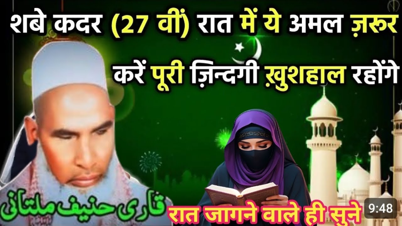 शबे कादर 27 वि रात में यह अमल जरूर करें पूरी जिंदगी खुशहाल रहेंगे 🌹🌹Qari Hanif multani