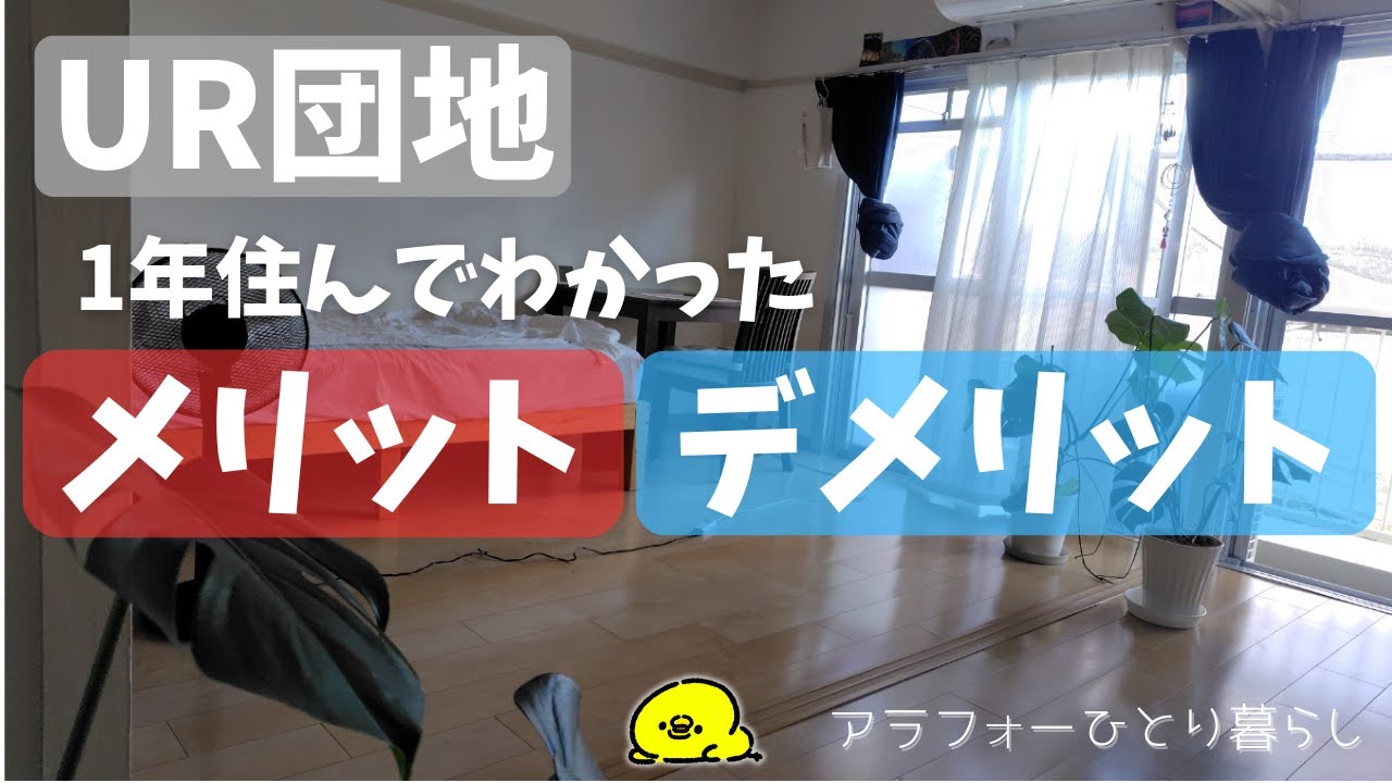 UR団地に１年住んでわかったリアルなメリット・デメリット