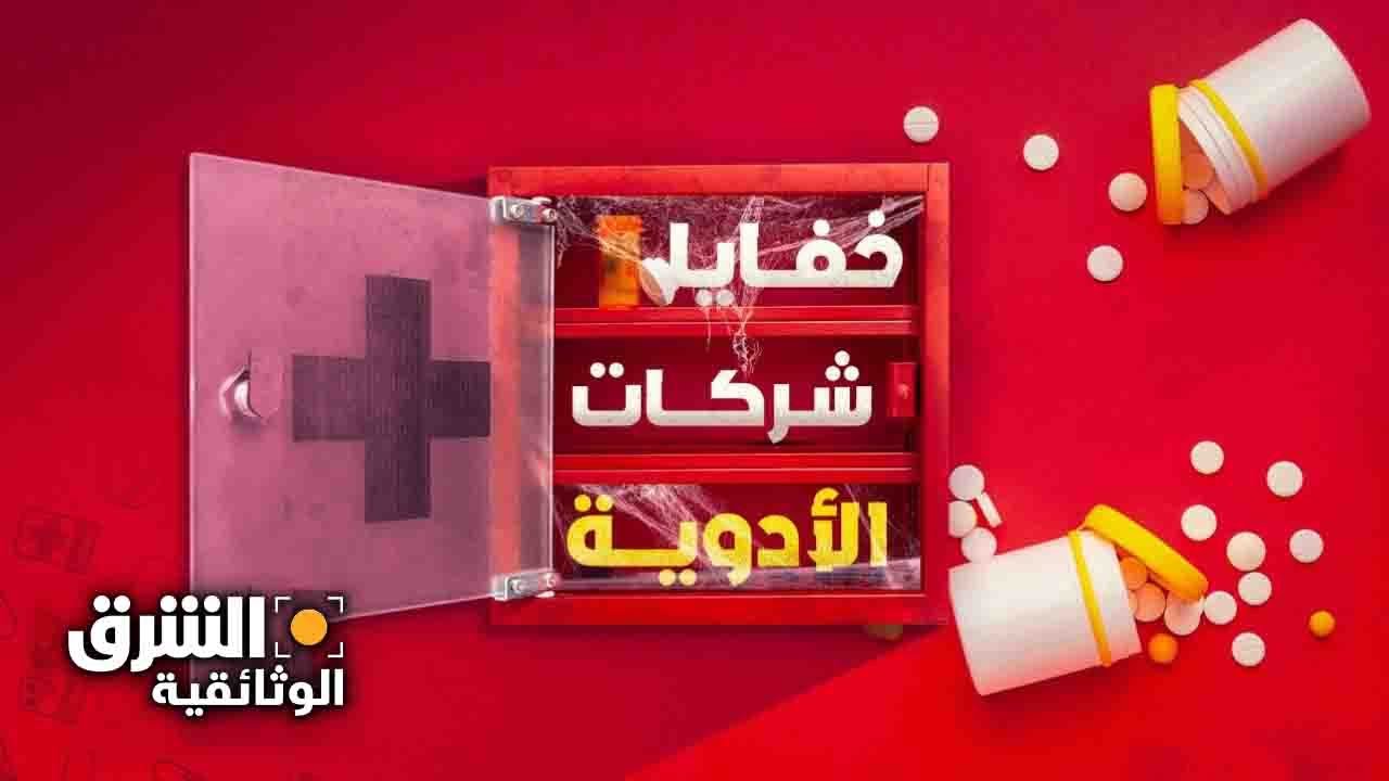 خفايا شركات الأدوية - الشرق الوثائقية