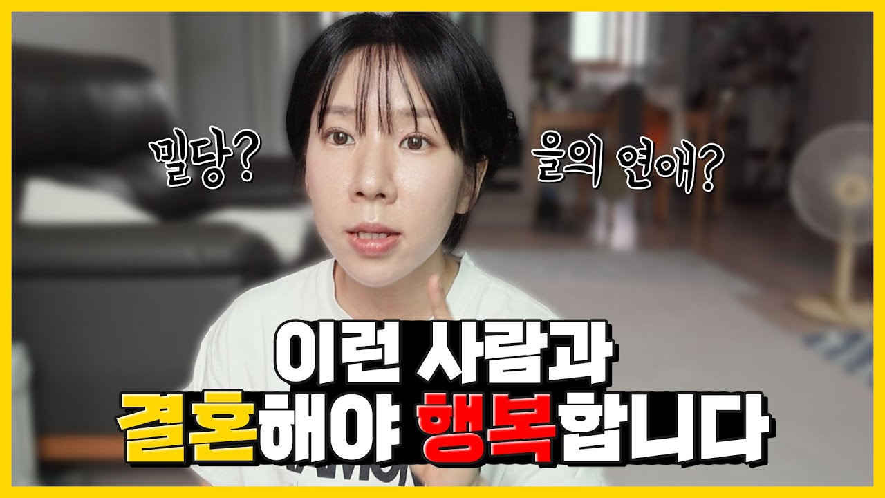 을의 연애✋내가 더 좋아하는 사람과  하는 힘든연애...뭘해야 결혼할 수 있을까?