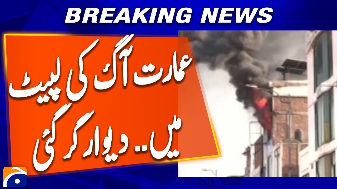 Massive Fire Erupts in Faisalabad Building | Wall Collapses Amid Blaze | Breaking News