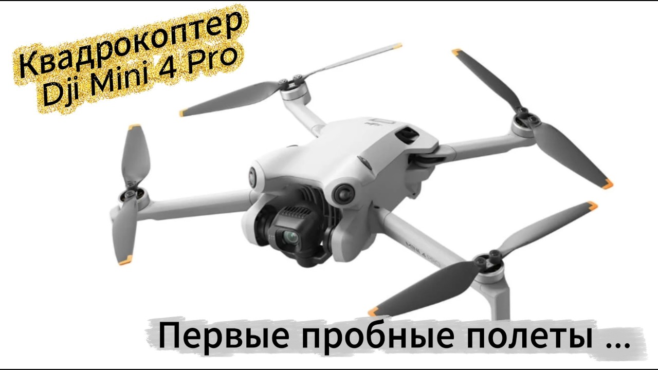 Квадрокоптер DJI Mini 4 Pro. Первые пробные полеты.