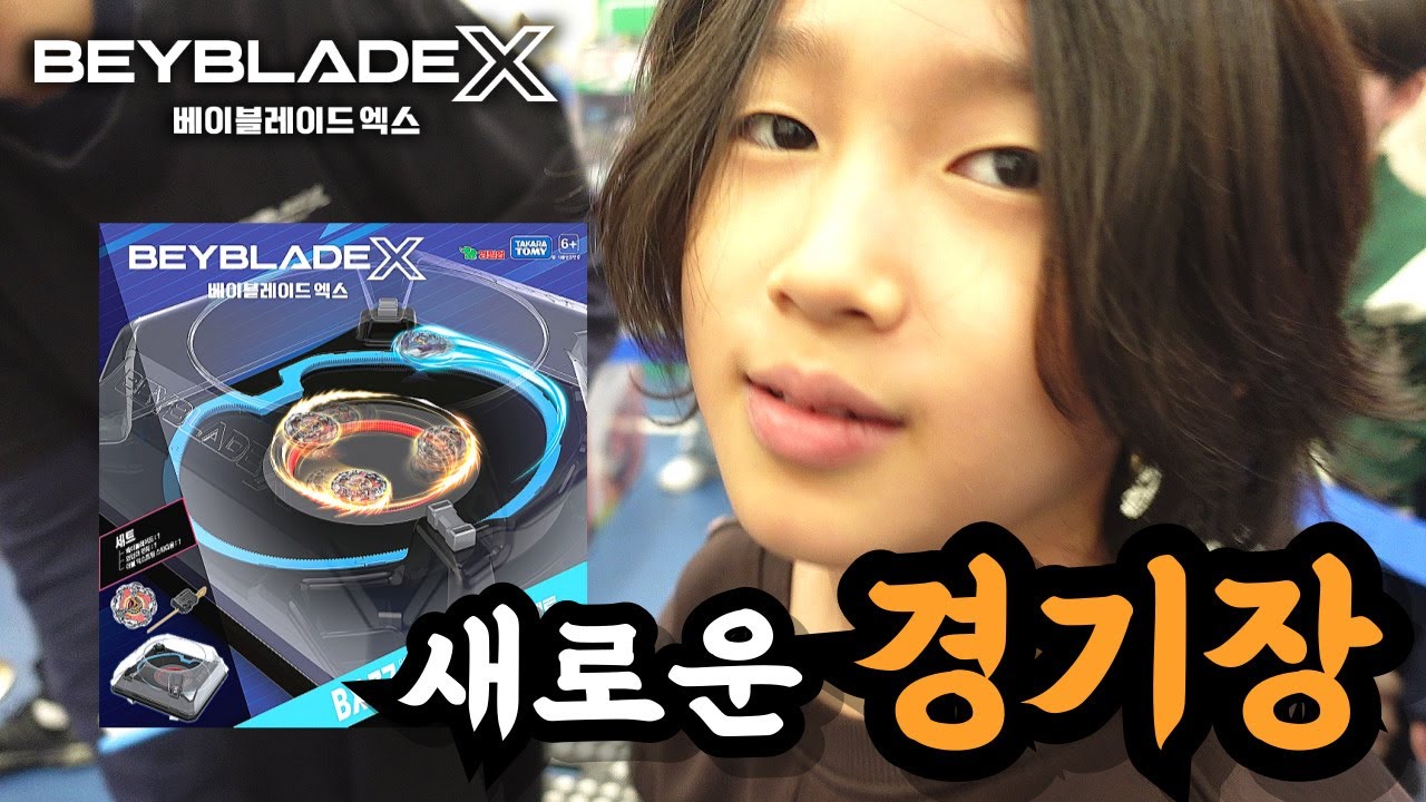 새로운 경기장과 경쟁자들이 등장했다 (베이블레이드X 스토브리그)