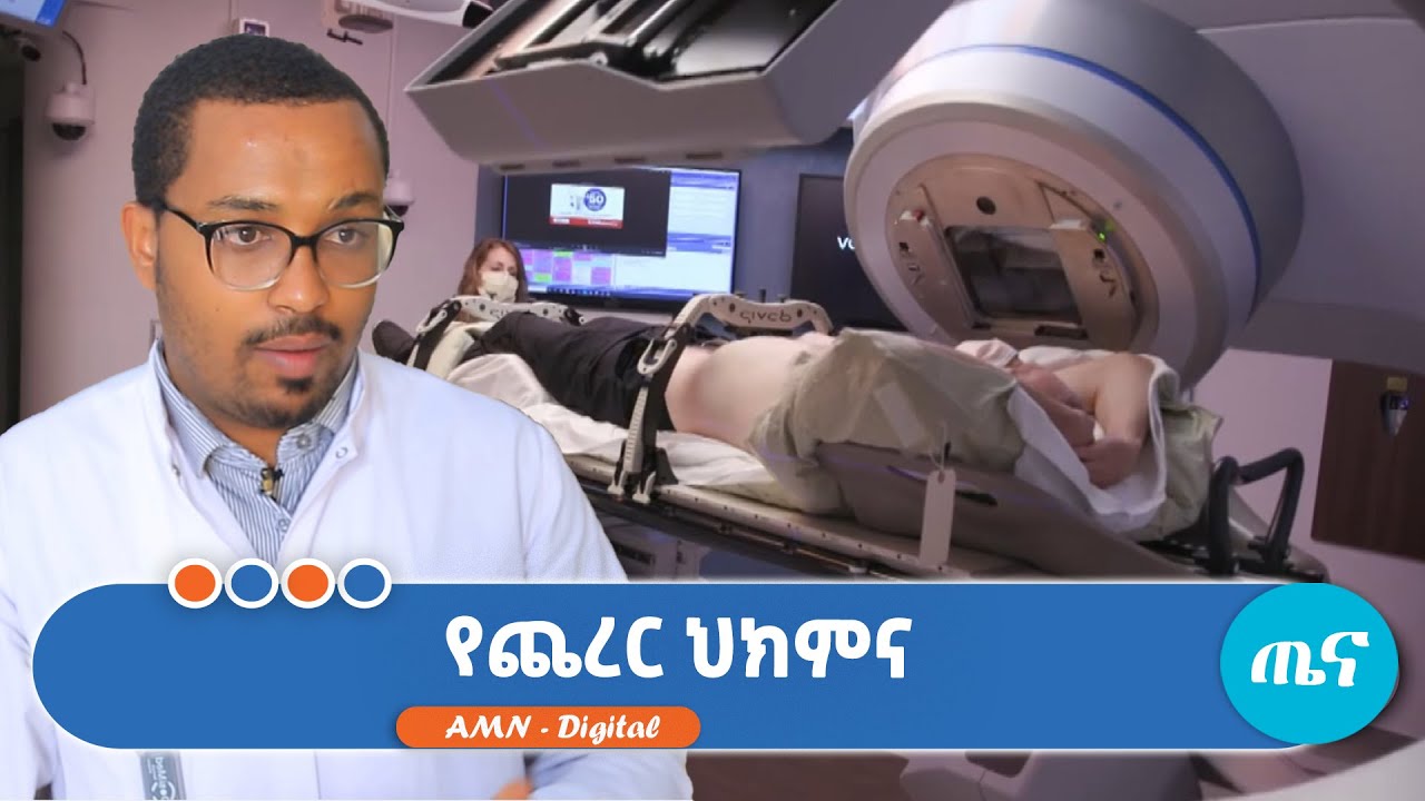 የጨረር ህክምና #addismedianetwork #addismedianetworklive