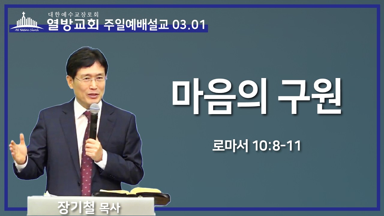 마음의 구원 ㅣ 열방교회 주일예배설교