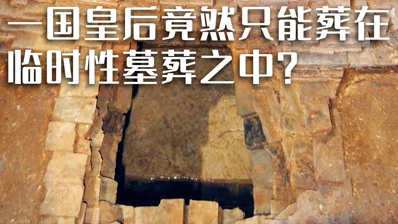 南京帝陵旁惊现无名墓葬 墓主人身份疑似南唐皇后 身份高贵却被葬在不完整的临时墓葬中！这背后到底隐藏着什么秘密？《探索&middot;发现》奇特的葬制（下） | 中华国宝
