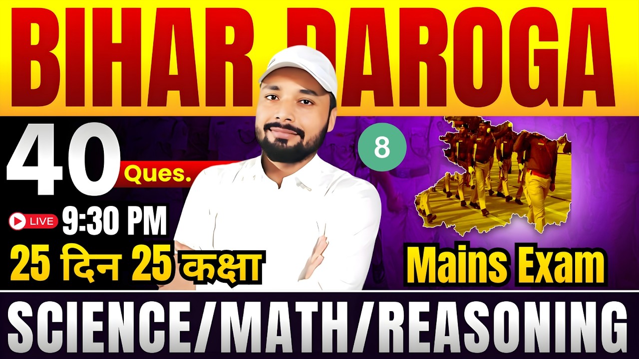 👮&zwj;♂️Bihar Daroga Mains Exam 2026 || 25 दिन 25 कक्षा || Day-08 || #BiharDaroga || Er. S K Jha Sir