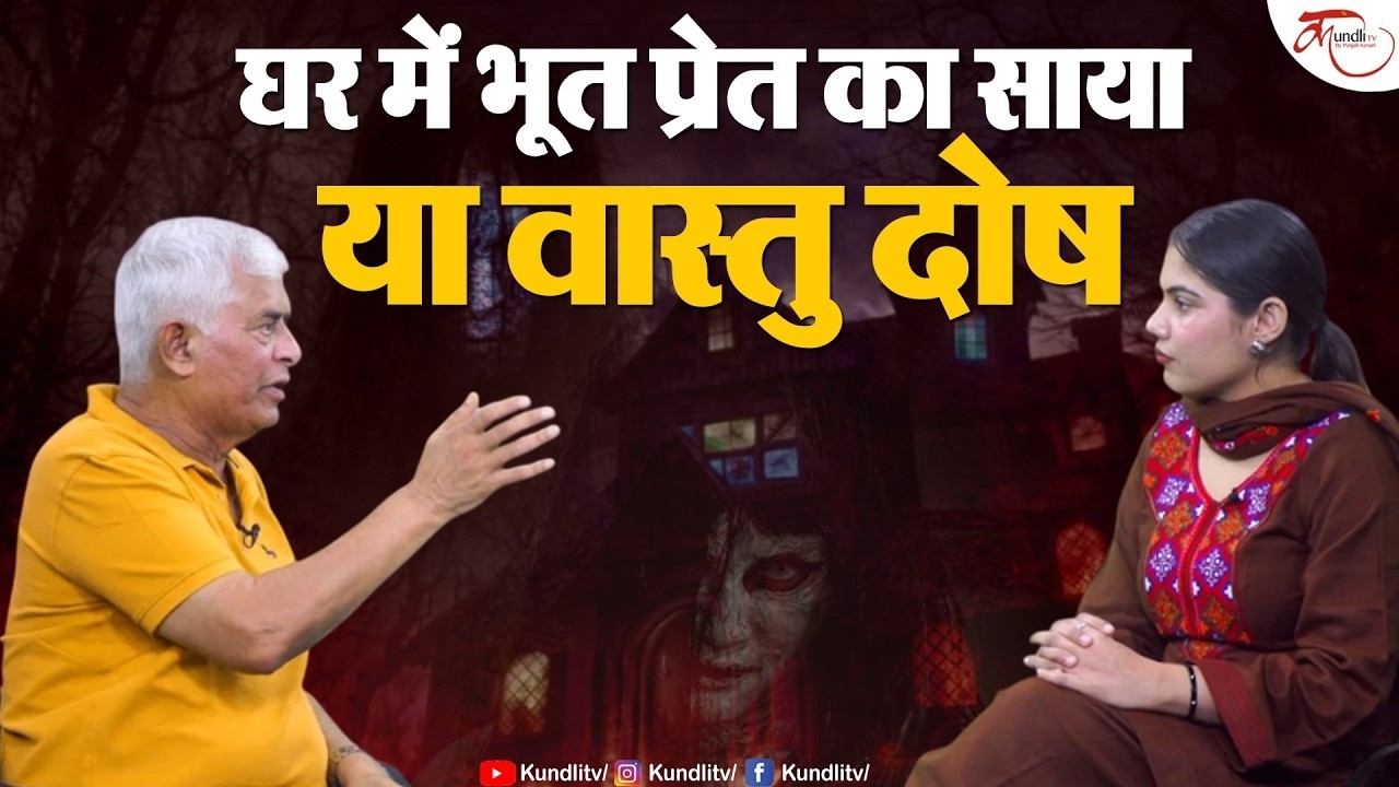 PODCAST | GHAR MAI BHOOT PRET KA SAAYA YA VAASTUDOSH | KYON GHAR MAI LATRA HAI DARR #vaastu
