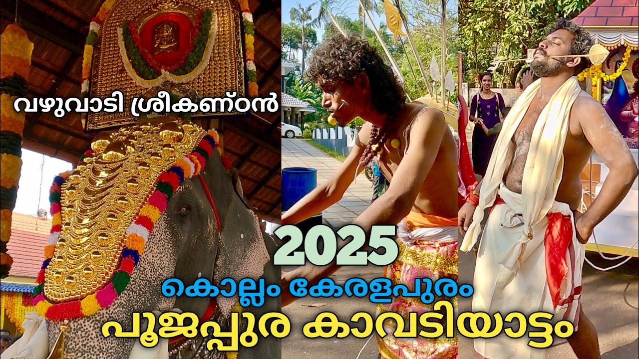 പൂജപ്പുര കാവടിയാട്ടം തൈപ്പൂയ മഹോത്സവം 2025 | Sree Subrahmanya Swami Temple Poojappura Keralapuram