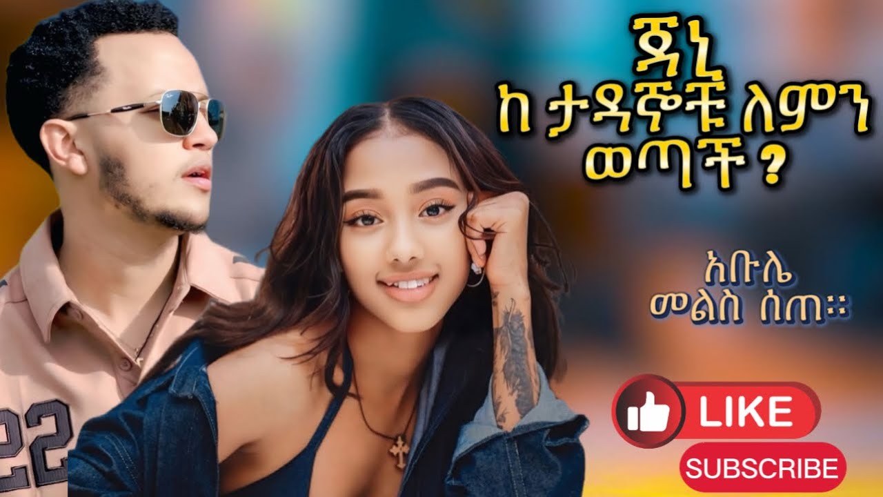 ጃኒ ከ ታዳኞቹ ለምን ወጣች ? ያብስራ መልስ ሰጠ