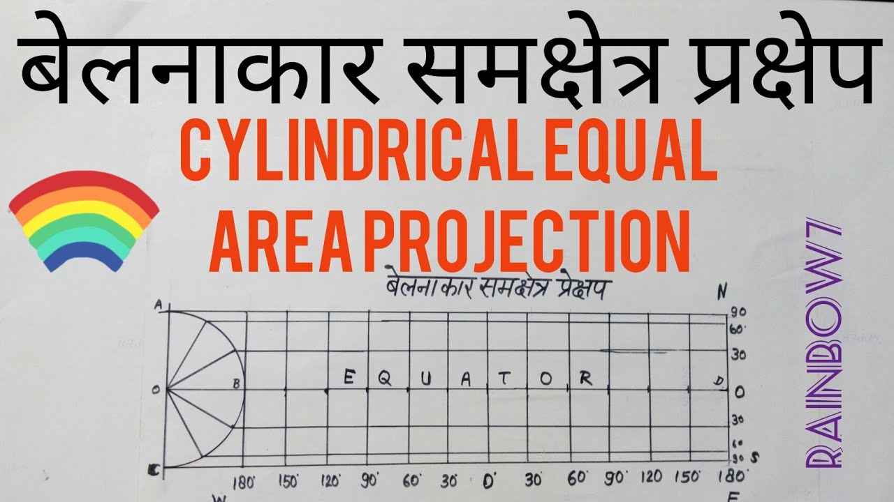 बेलनाकार समक्षेत्र प्रक्षेप  Cylindrical Equal Area Projection #CylindricalProjection #MapProjection