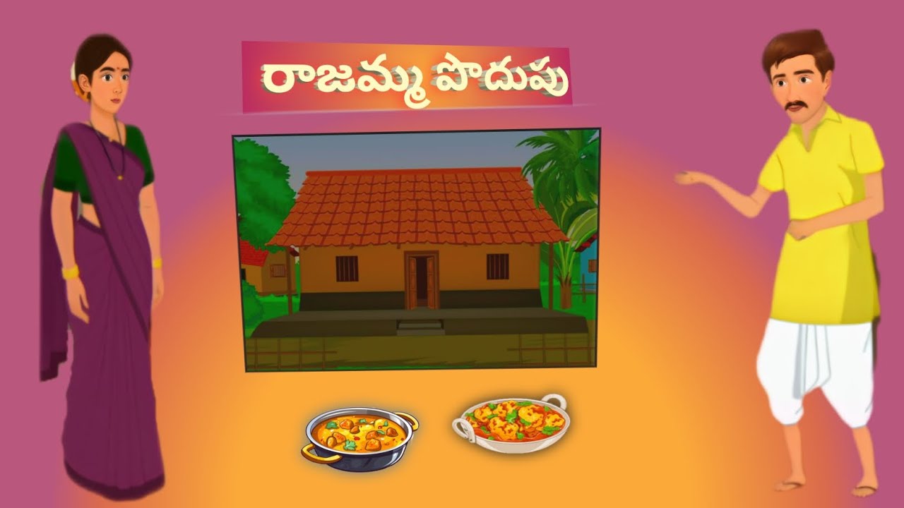 రాజమ్మ  పొదుపు     #  తెలుగు కథలు  #అలరించే  కథలు # చందమామ కథలు #Bedtime story for children.