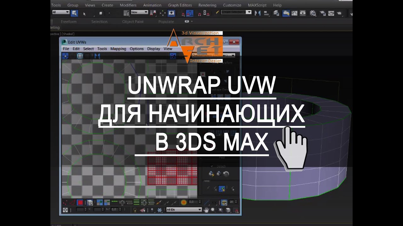 Unwrap UVW в 3ds Max. Unwrap UVW для начинающих в в 3ds Max