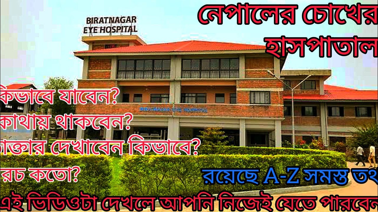 BIRATNAGAR EYE HOSPITAL (NEPAL)।। নেপালের চক্ষু হাসপাতাল।। #nepal #eyehospital