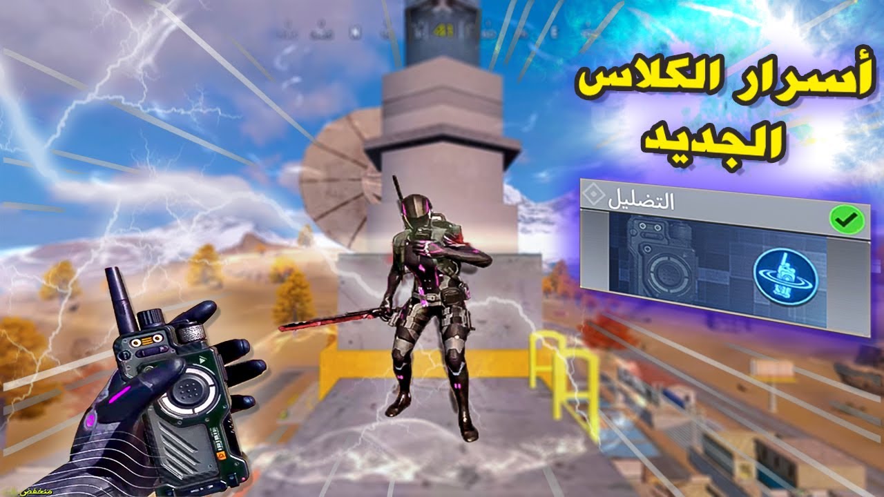 ماكنت متوقع قوة الكلاس الجديد تكون لهلدرجة ! | كود موبايل تجربة كلاس التضليل