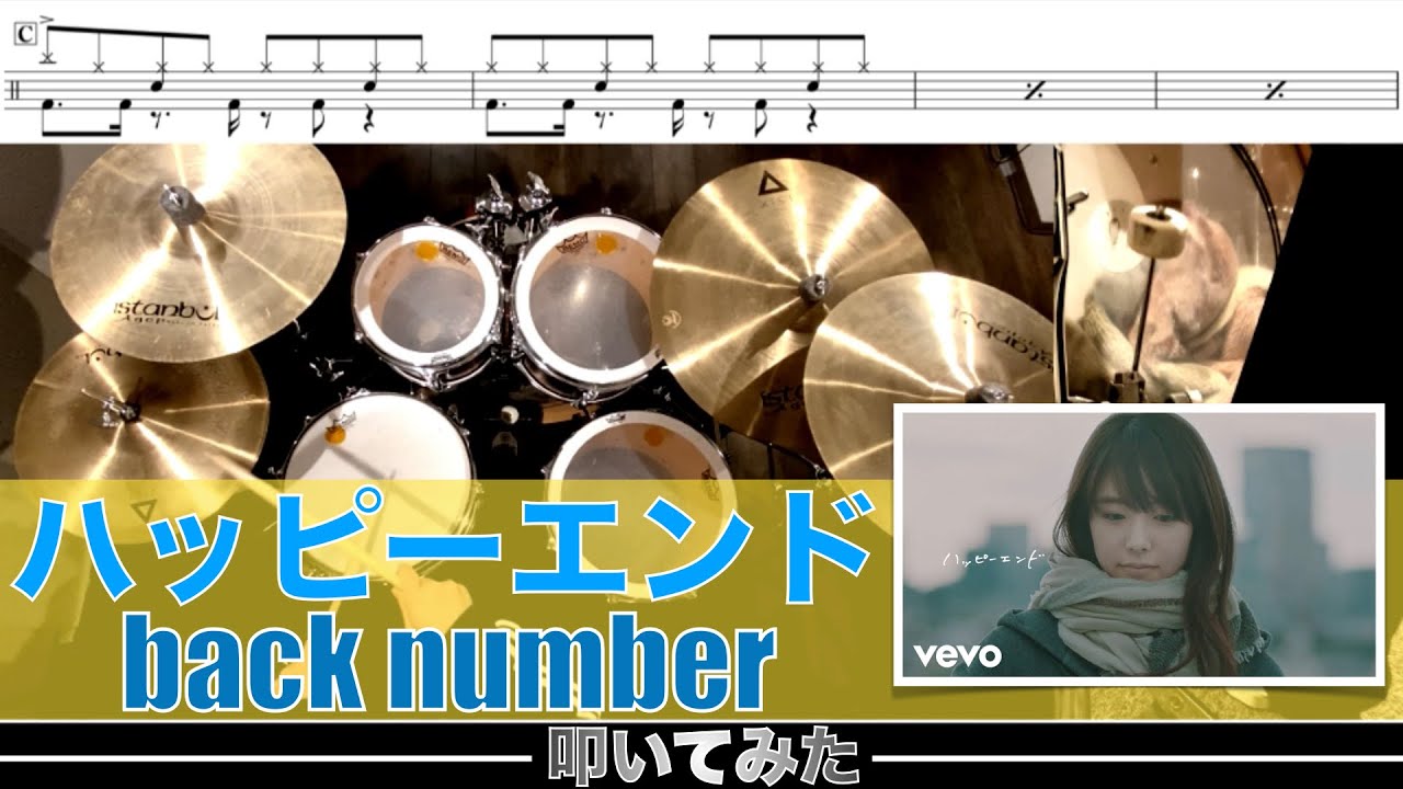 ハッピーエンド-back number 叩いてみた Drum cover