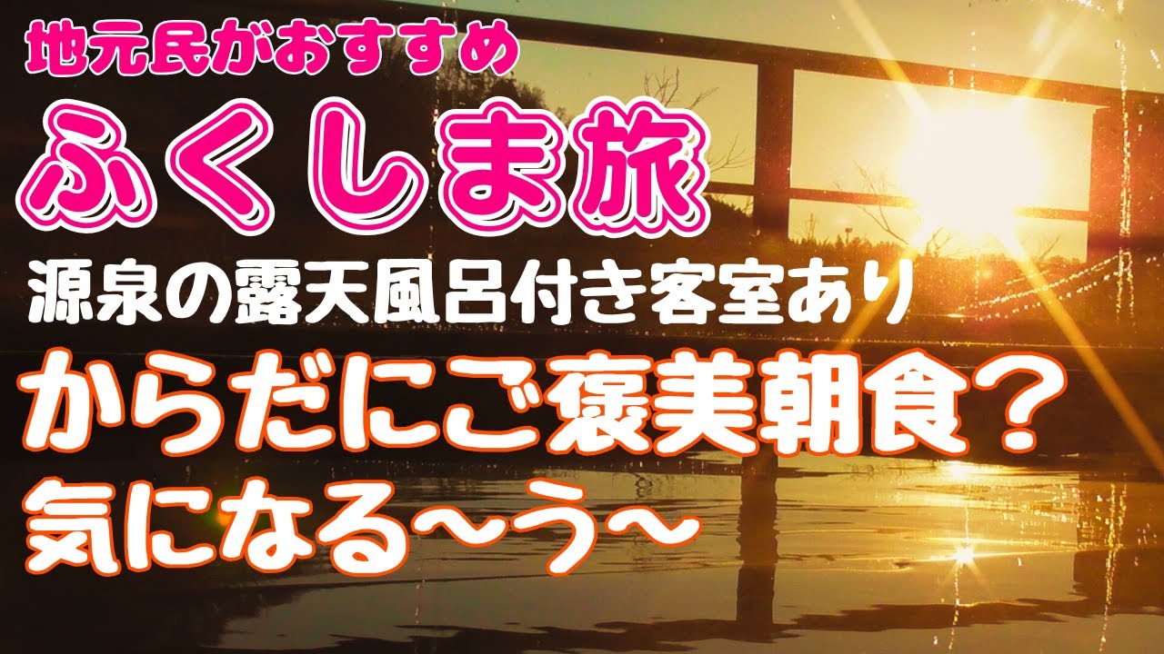【福島県】飯坂温泉摺上亭　大鳥♨  大浴場も広くて露天風呂もあるよ　国消国産に取り組んでいるので料理がとってもおいしいです