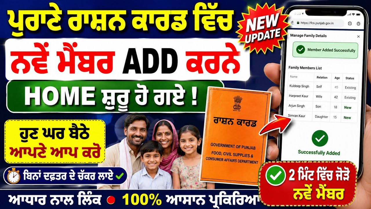 Ration Card ਵਿੱਚ Family Member Add Online Punjab 2026 | ਰਾਸ਼ਨ ਕਾਰਡ ਵਿੱਚ ਨਵਾਂ ਮੈਂਬਰ ਕਿਵੇਂ ਜੋੜੀਏ