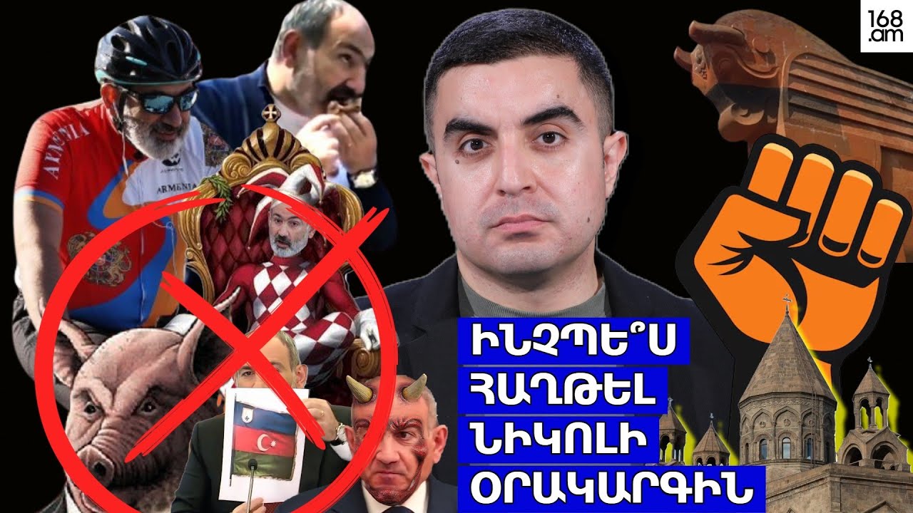 Ինչպե՞ս հաղթել Նիկոլի օրակարգին